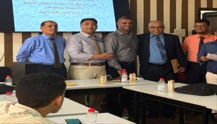 لتعزيز تطبيق المعارف القانونية.. جامعة عدن تدشن دورة تدريبية